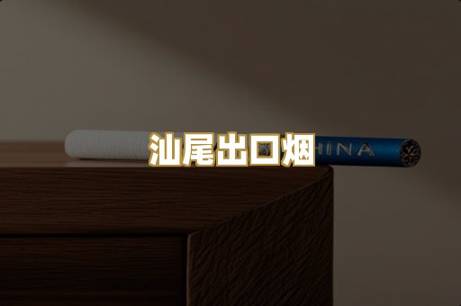 汕尾出口烟