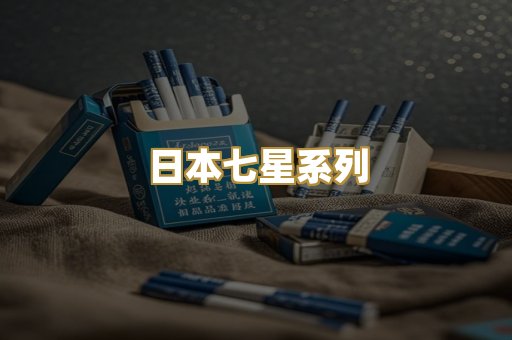 日本七星系列
